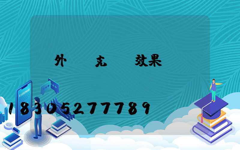 戶外馬賽克圍墻效果圖