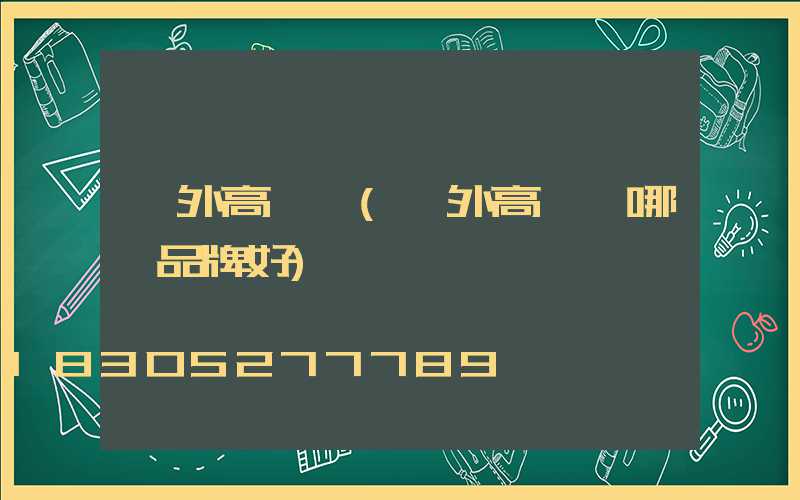 戶外高桿燈(戶外高桿燈哪個品牌好)
