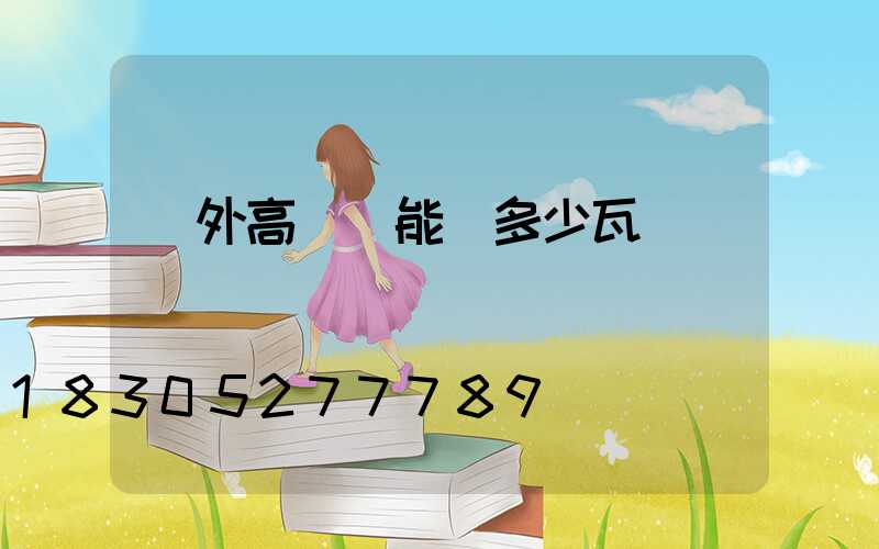 戶外高桿燈能帶多少瓦