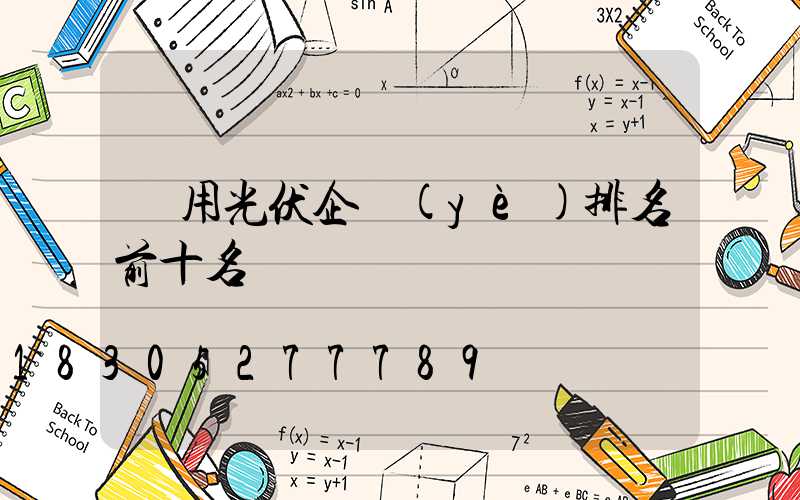 戶用光伏企業(yè)排名前十名