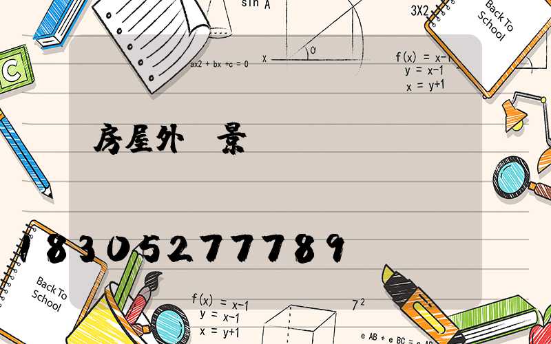 房屋外墻景觀燈