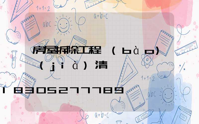 房屋拆除工程報(bào)價(jià)清單