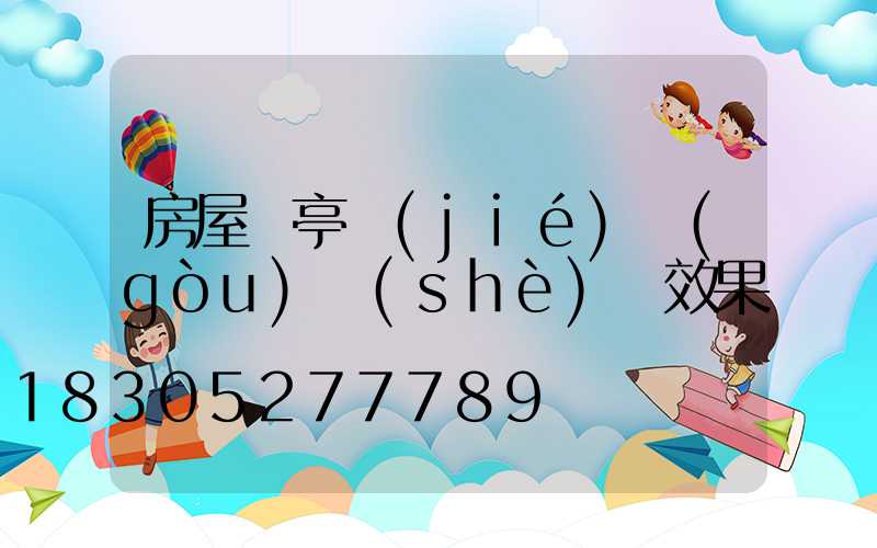 房屋涼亭結(jié)構(gòu)設(shè)計效果圖