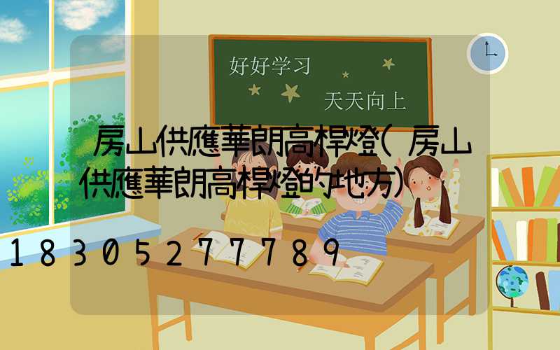 房山供應華朗高桿燈(房山供應華朗高桿燈的地方)