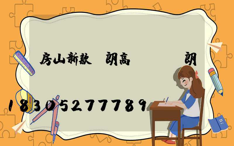 房山新款華朗高桿燈(華朗燈飾)