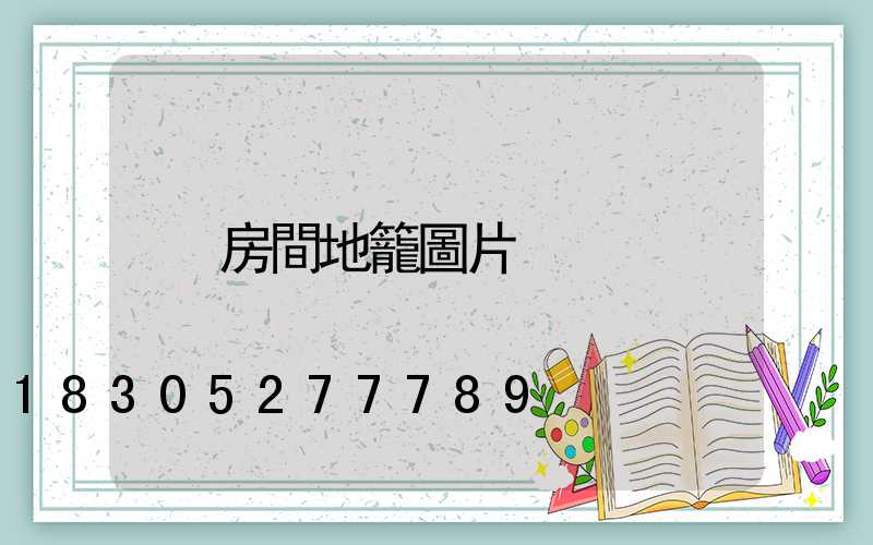 房間地籠圖片