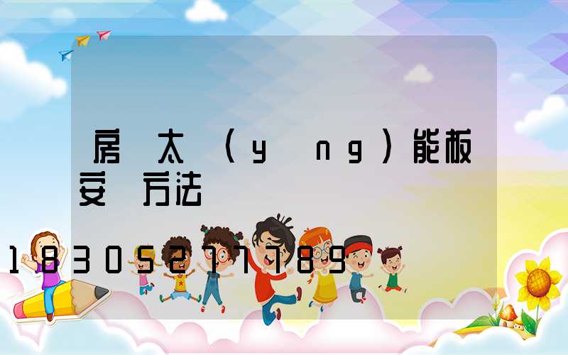 房頂太陽(yáng)能板安裝方法