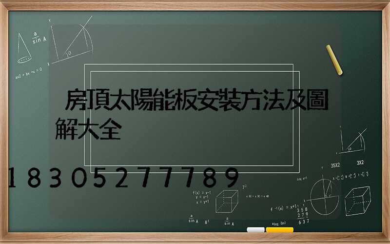 房頂太陽能板安裝方法及圖解大全