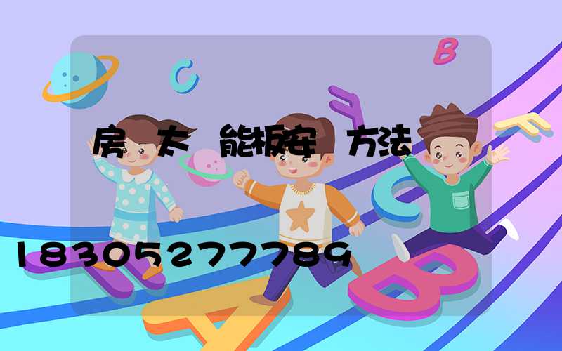 房頂太陽能板安裝方法圖