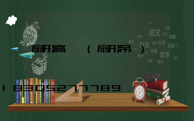 扇形高桿燈(扇形吊燈)