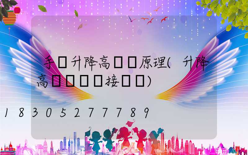 手動升降高桿燈原理(升降高桿燈電氣接線圖)