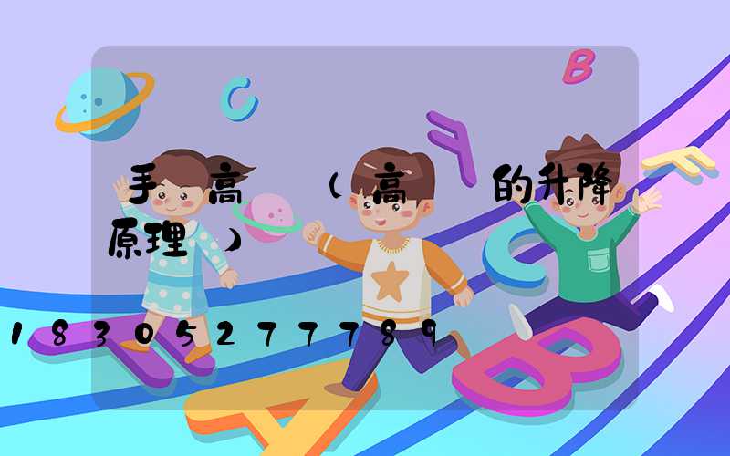 手搖高桿燈(高桿燈的升降原理圖)