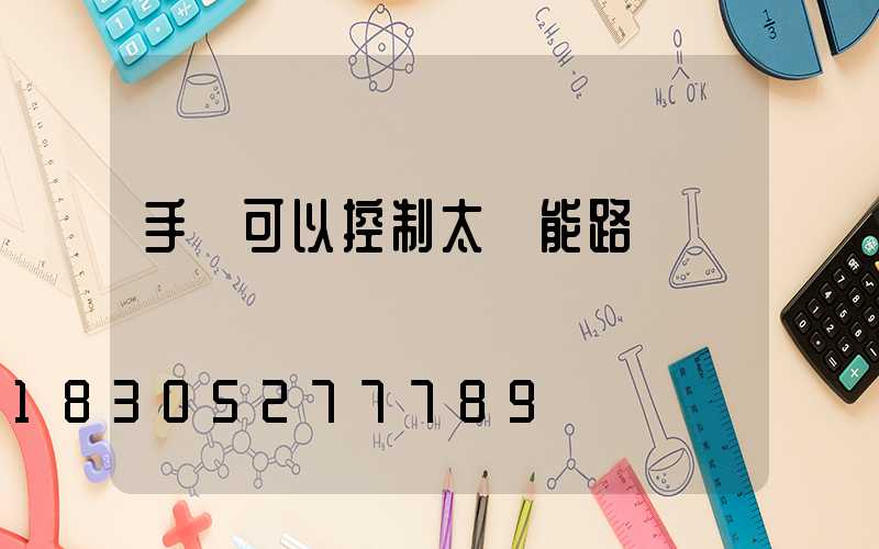 手機可以控制太陽能路燈嗎