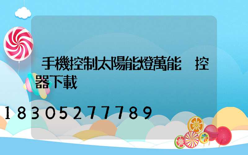 手機控制太陽能燈萬能遙控器下載