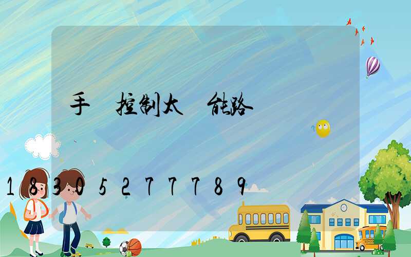 手機控制太陽能路燈