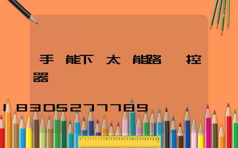 手機能下載太陽能路燈遙控器嗎