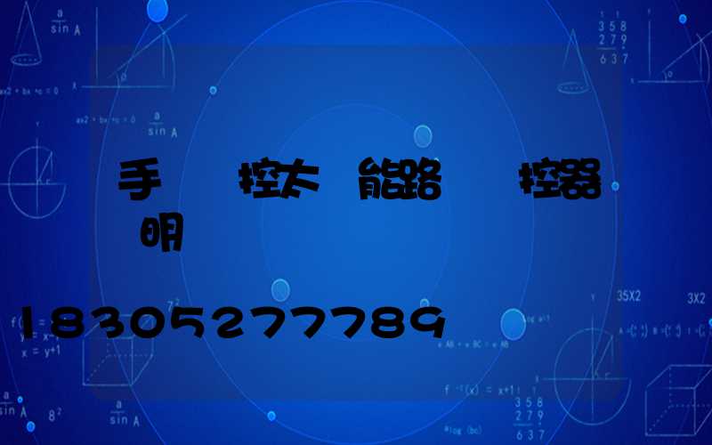 手機遙控太陽能路燈遙控器說明書