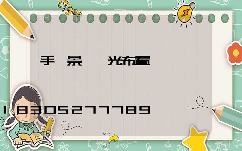 手繪景觀燈光布置圖