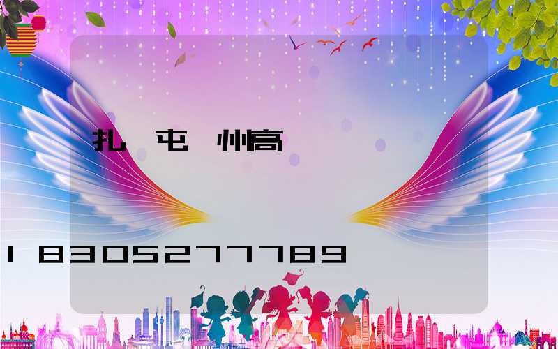 扎蘭屯蘭州高桿燈