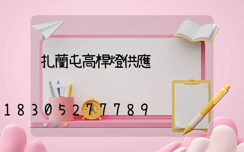 扎蘭屯高桿燈供應