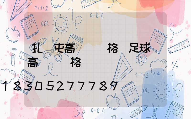 扎蘭屯高桿燈價格(足球場高桿燈價格)