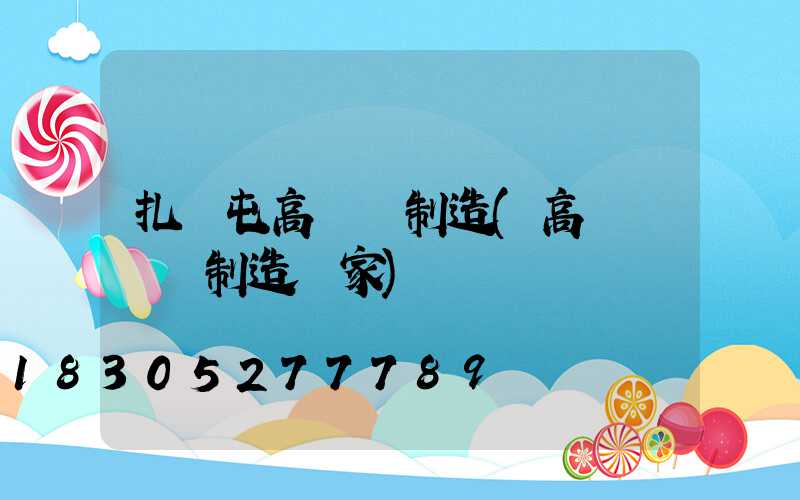 扎蘭屯高桿燈制造(高桿燈專業制造廠家)
