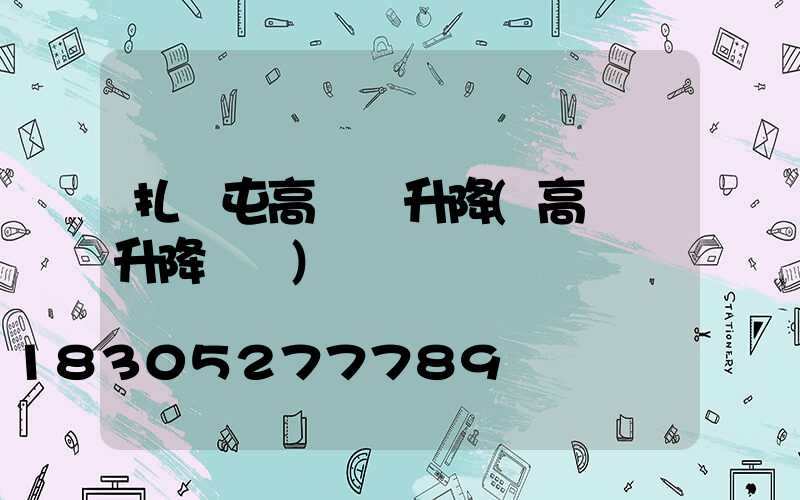 扎蘭屯高桿燈升降(高桿燈升降視頻)