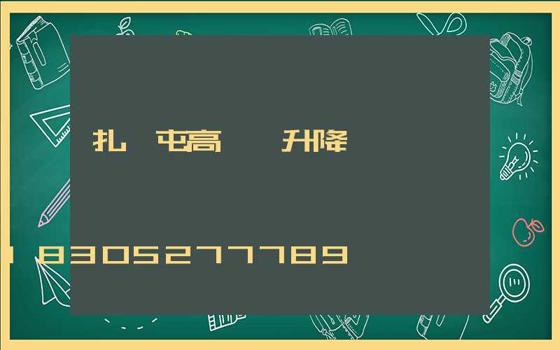 扎蘭屯高桿燈升降