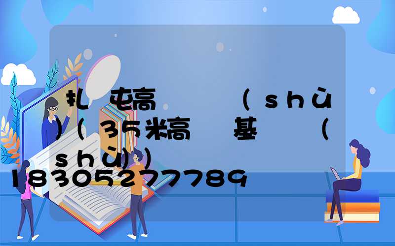 扎蘭屯高桿燈參數(shù)(35米高桿燈基礎參數(shù))