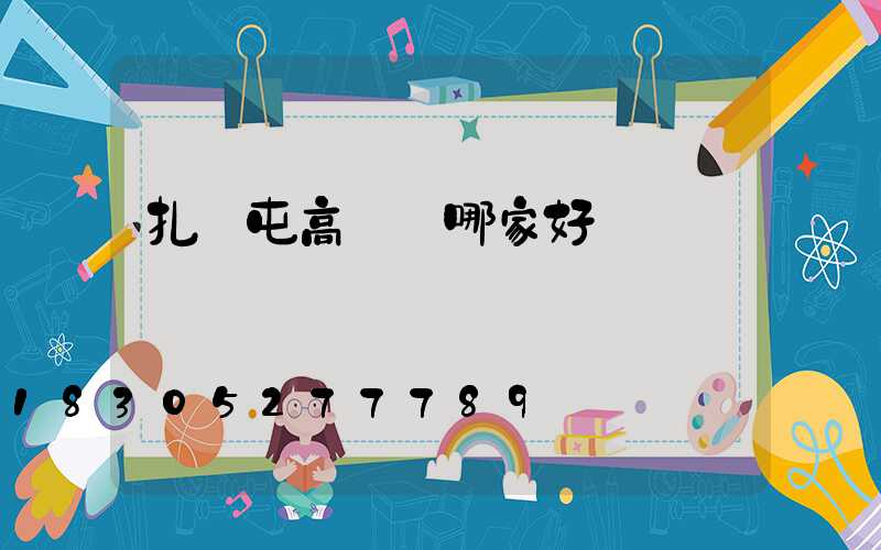 扎蘭屯高桿燈哪家好