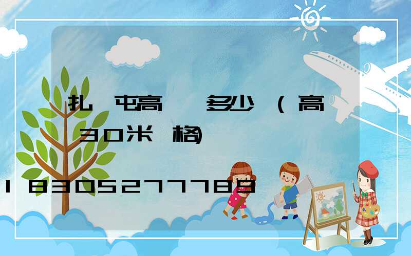 扎蘭屯高桿燈多少錢(高桿燈30米價格)