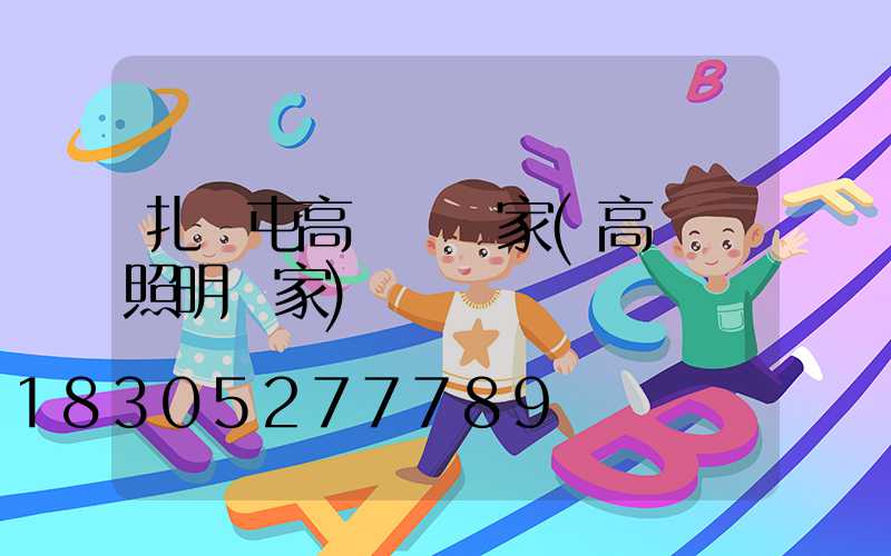 扎蘭屯高桿燈廠家(高桿燈照明廠家)