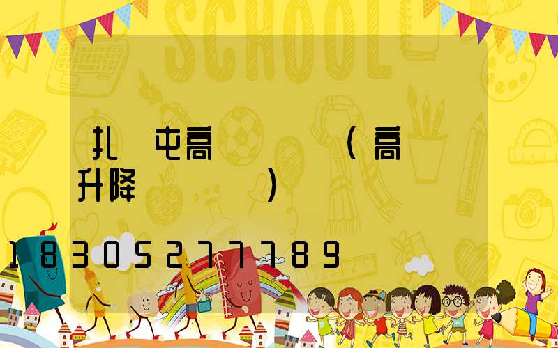 扎蘭屯高桿燈掛鉤(高桿燈升降掛鉤脫鉤)