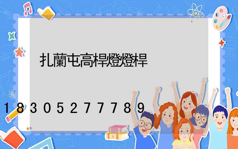 扎蘭屯高桿燈燈桿