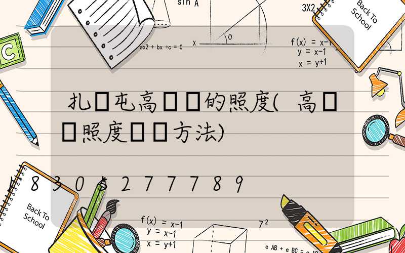 扎蘭屯高桿燈的照度(高桿燈照度測試方法)