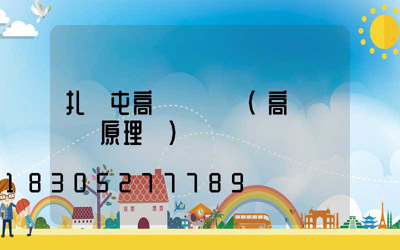 扎蘭屯高桿燈結構(高桿燈結構原理圖)