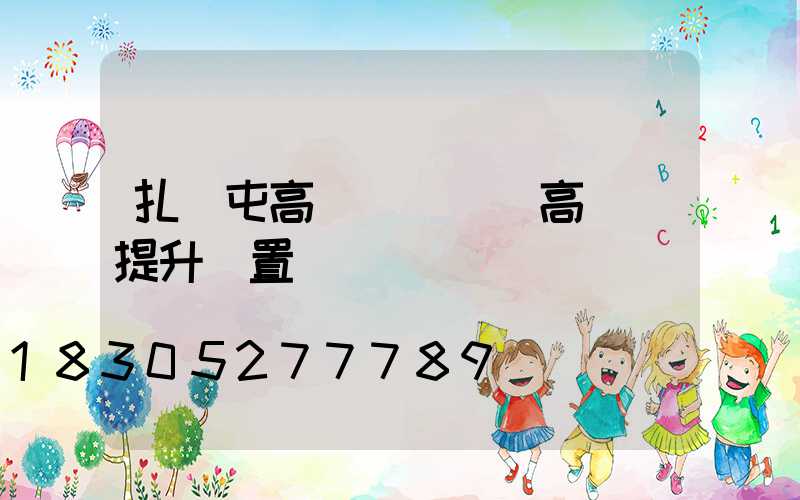 扎蘭屯高桿燈設計(高桿燈提升裝置設計)