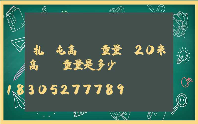 扎蘭屯高桿燈重量(20米高桿燈重量是多少)
