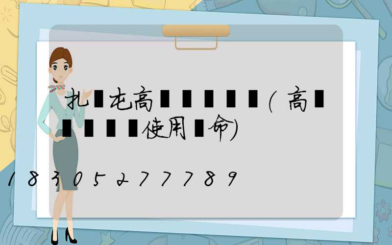 扎蘭屯高桿燈鋼絲繩(高桿燈鋼絲繩使用壽命)