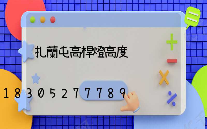 扎蘭屯高桿燈高度