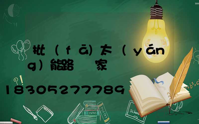 批發(fā)太陽(yáng)能路燈廠家