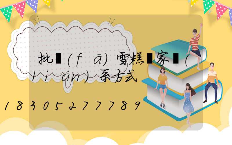 批發(fā)雪糕廠家聯(lián)系方式