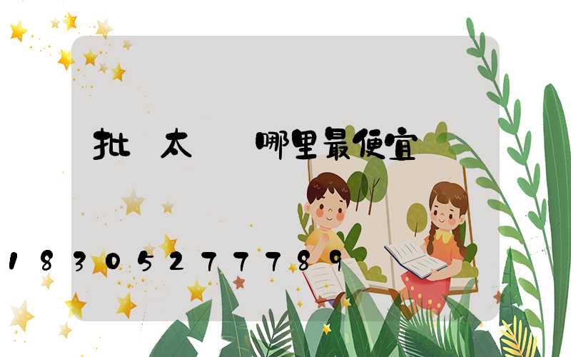 批發太陽鏡哪里最便宜