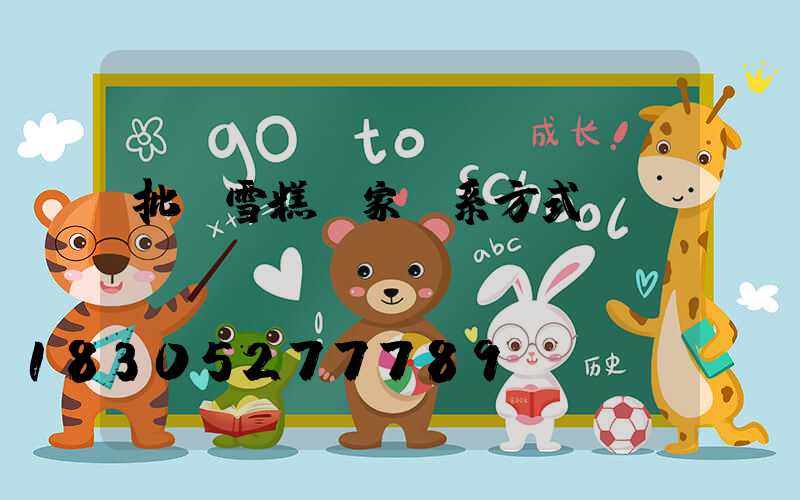 批發雪糕廠家聯系方式