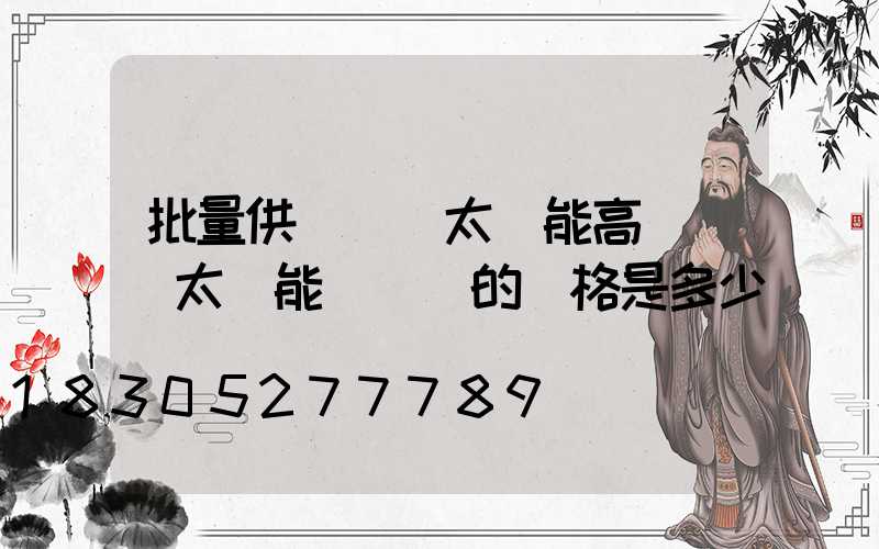 批量供應廣場太陽能高桿燈(太陽能廣場燈的價格是多少)