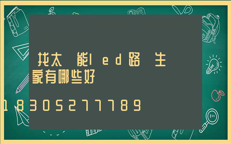 找太陽能led路燈生產廠家有哪些好處