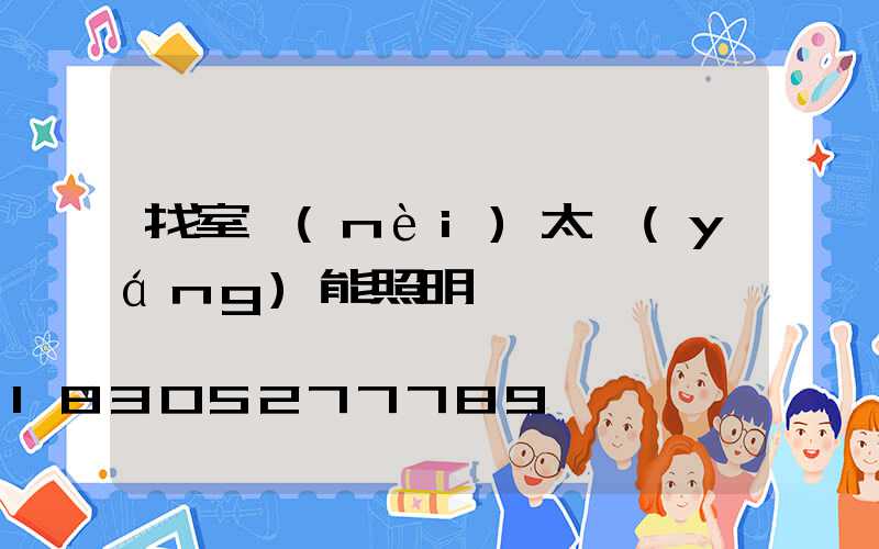 找室內(nèi)太陽(yáng)能照明燈