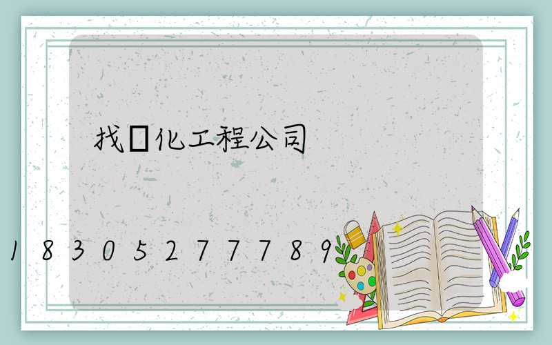 找綠化工程公司