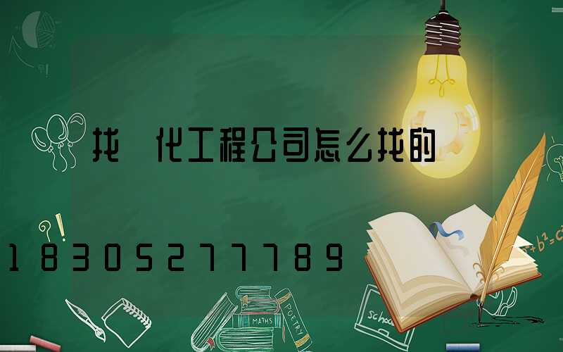 找綠化工程公司怎么找的