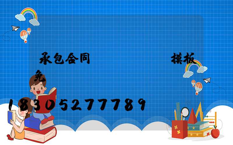 承包合同書(shū)模板免費(fèi)